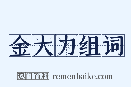 金大力组词是什么意思的图片
